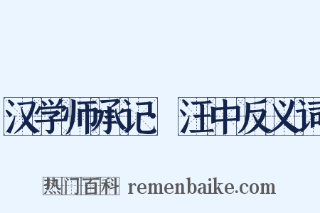 汉学师承记·汪中反义词是什么意思的图片